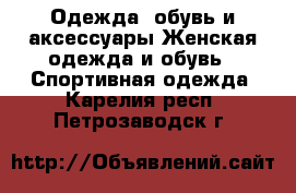 Одежда, обувь и аксессуары Женская одежда и обувь - Спортивная одежда. Карелия респ.,Петрозаводск г.